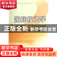 正版 国际投资学/浙江大学现代经济学丛书 戴志敏//王义中 浙江大