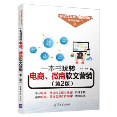正版新书]一本书玩转电商.微商软文营销(第2版)叶龙978730253071