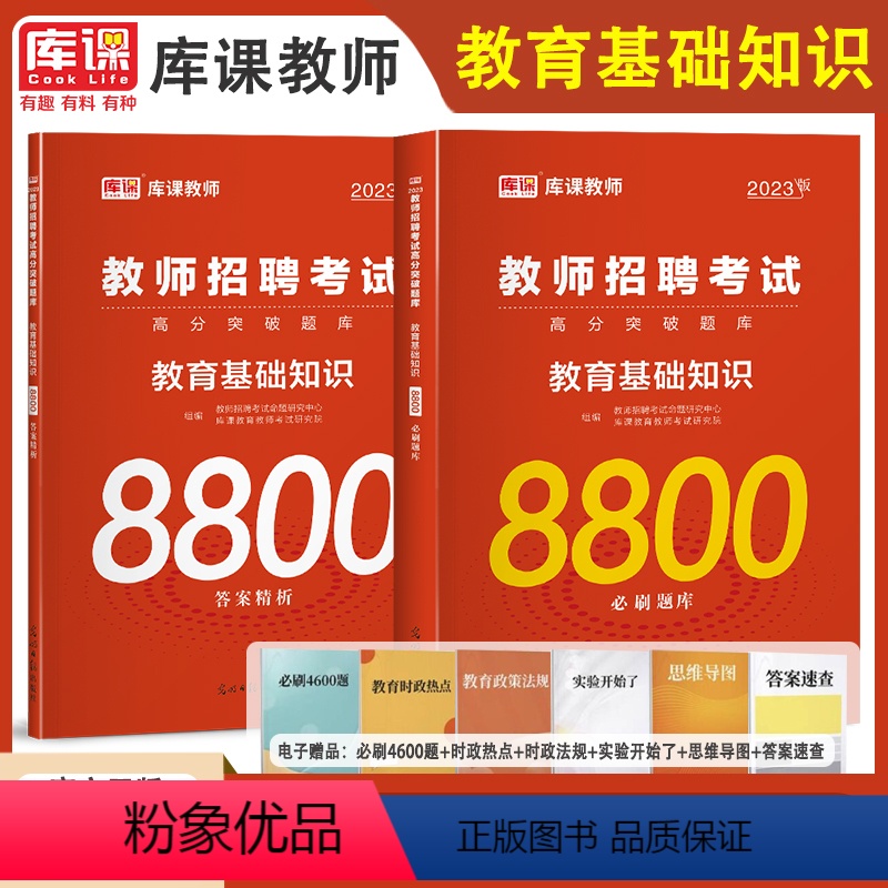[正版]备考2023年教师招聘考试用书教育基础知识8800题必刷题库高分教师考编制教综中小学教育心理学真题模拟试卷河南