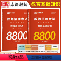 [正版]备考2023年教师招聘考试用书教育基础知识8800题必刷题库高分教师考编制教综中小学教育心理学真题模拟试卷河南