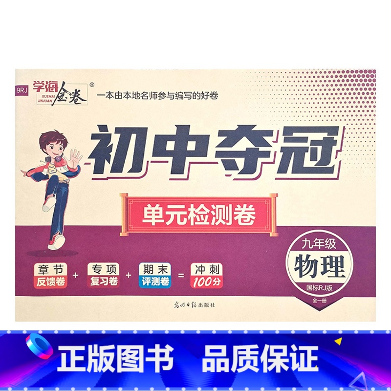 物理人教版 九年级/初中三年级 [正版]2023初中夺冠单元检测卷初中9九年级上下册语文数学英语物理化学历史道德与法治人