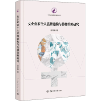 音像女企业家个人品牌建构与传播策略研究宫月晴