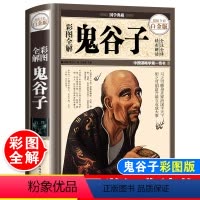 [正版]硬壳精装鬼谷子书全套完整版原著无删减白话文全集全解鬼谷子教你攻心术提升情商为人处世人生智慧经典哲学谋略权术智谋
