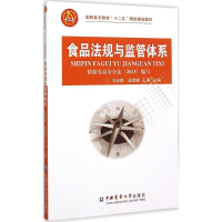 [M]食品法规与监管体系-9787565511936