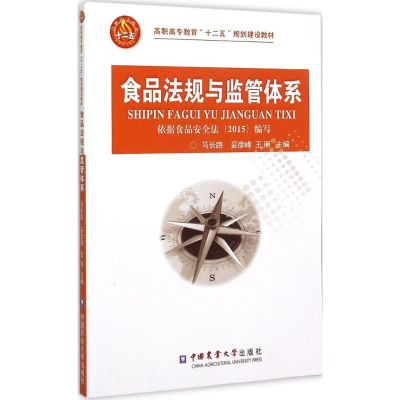 [M]食品法规与监管体系-9787565511936