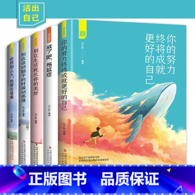 [正版]活出自己全5册 人生成功励志正能量书籍 你的努力终将成就更好的自己 戒了吧拖延症 世界那么大我想去看看 别让生