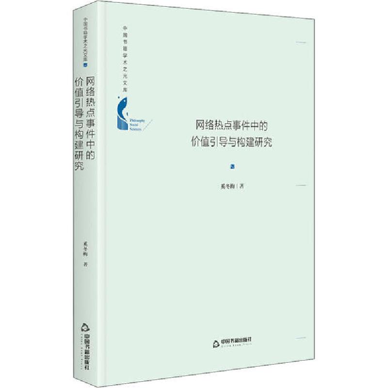 正版新书]网络热点事件中的价值引导与构建研究奚冬梅9787506879