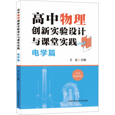 [M]高中物理创新实验设计与课堂实践 电学篇-9787312056727