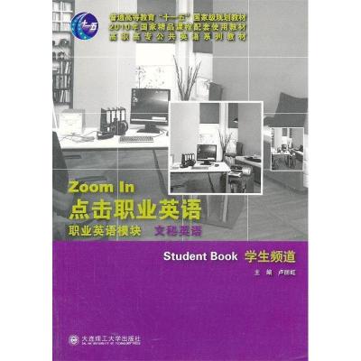 正版新书]点击职业英语职业英语模块:文秘英语:学生频道卢丽虹97