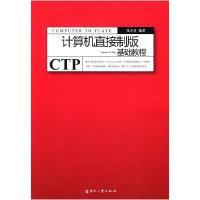 正版新书]计算机直接制版基础教程张小卫9787800008399