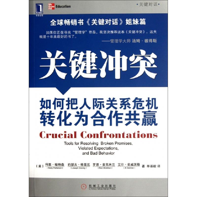 正版新书]关键冲突(如何把人际关系危机转化为合作共赢)(美)科里