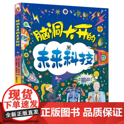 脑洞大开的未来科技