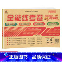 [正版]荣恒教育 全能练考卷二年级上册语文书试卷同步训练小学二年级上册语文试卷测试卷人教版单元全能练考卷期中期末考试卷