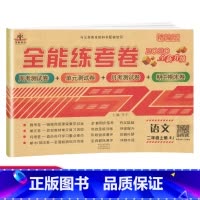 [正版]荣恒教育 全能练考卷二年级上册语文书试卷同步训练小学二年级上册语文试卷测试卷人教版单元全能练考卷期中期末考试卷