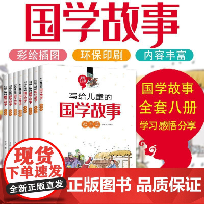 写给儿童的国学故事儿童文学 全套8册正版书籍中华国学经典少儿国学启蒙小学生课外阅读书儿童读物8-12岁故事书三四五六年级