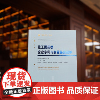 正版 化工医药类企业专利与商业秘密保护 盈科律师事务所编 王柱主编 马丽丽 闫东伟 李早霞 崔德宝 刘会晴副主编 法律