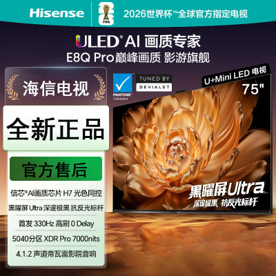 海信电视 75E8Q Pro 75英寸 信芯H7 U+MiniLED 黑曜屏Ultra 330Hz高刷