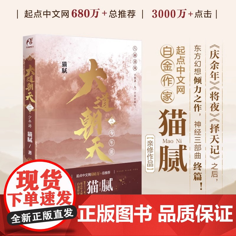 正版 大道朝天八 少年游 大道朝天小说8 猫腻著 第八卷册 代表作将夜择天记庆余年朱雀记间客东方仙侠玄幻修仙小说天闻角川