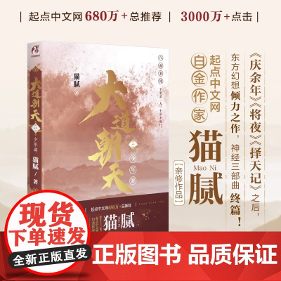 正版 大道朝天八 少年游 大道朝天小说8 猫腻著 第八卷册 代表作将夜择天记庆余年朱雀记间客东方仙侠玄幻修仙小说天闻角川