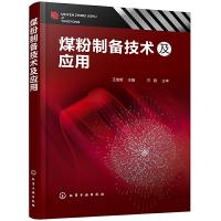 音像煤粉制备技术及应用王俊哲主编