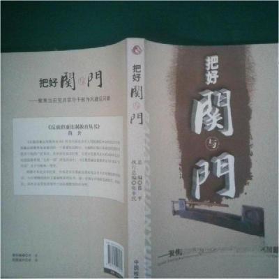正版新书]把好关与门:聚焦当前党员领导干部作风建设问题徐苏林