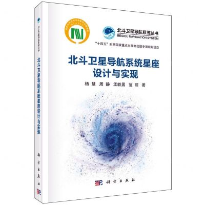 [N]北斗卫星导航系统星座设计与实现(精)/北斗卫星导航系统丛书-9787030767967