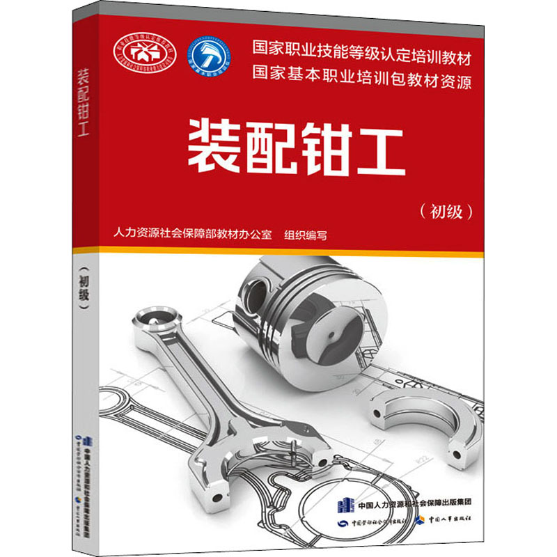 [M]装配钳工(初级)-9787516742761