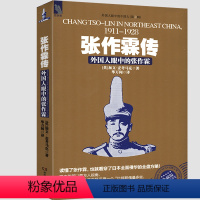 [正版]张作霖传:外国人眼中的张作霖