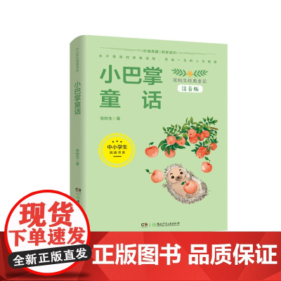 小巴掌童话注音版5-7岁中小学生阅读书系湖南少年儿童出版社四五六年级中小学生课外阅读书籍