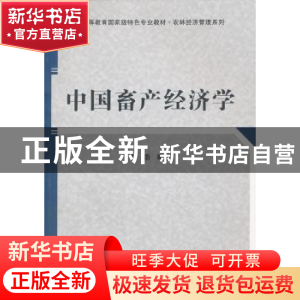 正版 中国畜产经济学 胡浩编著 科学出版社 9787030328120 书籍