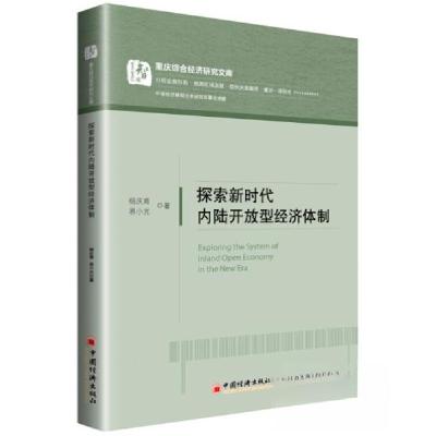 正版新书]探索新时代内陆开放型经济体制杨庆育、易小光 著9787