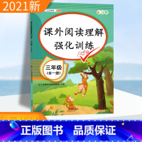 [正版]课外阅读理解强化训练三年级阅读理解训练题每日一练上下册人教版2022小学语文三年级课外阅读练习题同步阅读理解专