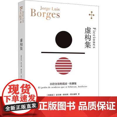 虚构集[阿根廷]博尔赫斯著 王永年译 小径分岔的花园 杜撰集 脍炙人口小说代表作 走向传奇的里程碑 上海译文出版社 正版