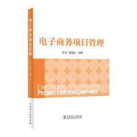 正版新书]电子商务项目管理彭玲 蒋国银9787519826888