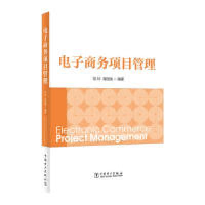 正版新书]电子商务项目管理彭玲 蒋国银9787519826888
