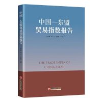 正版新书]中国—东盟贸易指数报告刘永辉 周平 张建新 主编 著97