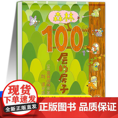 [精装硬壳]森林100层的房子 一百层岩井俊雄 幼儿园绘本阅读3-6岁儿童故事书大班中小班幼儿园 图画书幼儿经典读物四五