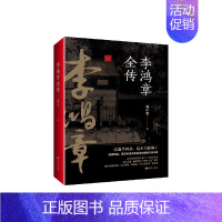 [正版] 李鸿章全传 林小光|责编:董美鲜 远方 9787555505129