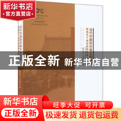 正版 当代中国的伏羲女娲神话:来自五个省区的田野研究报告 杨利