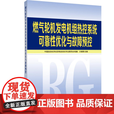 燃气轮机发电机组热控系统可靠性优化与故障预控