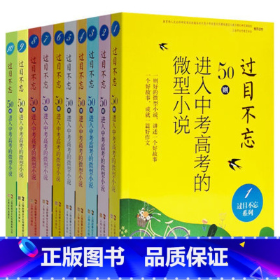 过目不忘:50则进入中考高考的微型小说(全10册) 高中通用 [正版] 全10册 过目不忘:50则进入中考高考的微型
