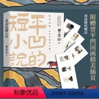 [正版]平凹的短小说 茅盾文学奖得主贾平凹全新精选集 中国现当代文学短篇散文小说书籍 自在独行再微小生命也有向上行走的