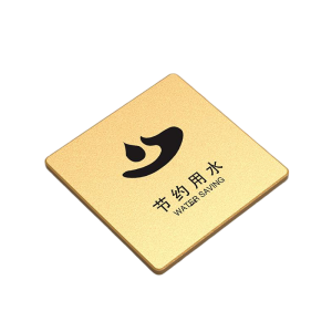 晨以橙 节约用水牌 150*150mm 块