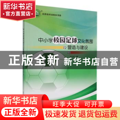 正版 中小学校园足球文化氛围营造与建设 周活新著 东北师范大学