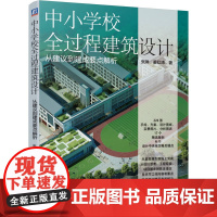 定制断版书 请单独 中小学校全过程建筑设计 从建议到建成要点解析 张琳 姜红涛 9787111668213 机械工业