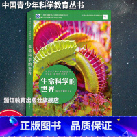 生命科学的世界 初中通用 [正版]生命科学的世界 中国青少年科学教育丛书 科学院科研人员与中学教师联袂打造9-12-15