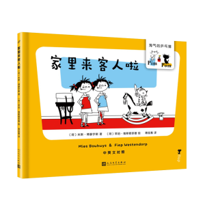 [M]家里来客人啦/淘气的乒乓猫-9787020145300