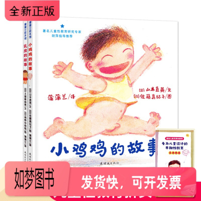 正版新书-儿童性教育绘本全2册-小鸡鸡的故事/乳房的故事精装绘本男孩女孩0-3-6岁宝宝幼儿启蒙故事书蒲蒲兰绘本