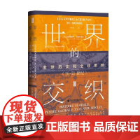 世界的交织 全球历史和全球思维(16~21世纪) 亚历桑德罗·斯坦齐亚尼 著 历史