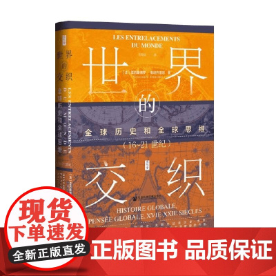 世界的交织 全球历史和全球思维(16~21世纪) 亚历桑德罗·斯坦齐亚尼 著 历史